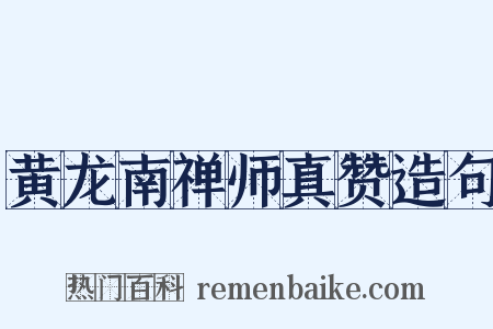 黄龙南禅师真赞造句是什么意思的图片
